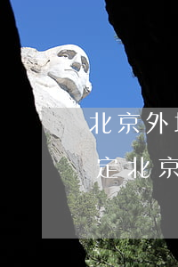 北京外地車(chē)輛限行規(guī)定(北京外地車(chē)輛限行規(guī)定2020)