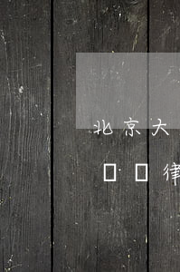 北京大成(廈門)律師事務(wù)所(北京大成(廈門)律師事務(wù)所)