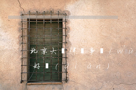 北京大興律師事務(wù)所哪個(gè)好點(diǎn)