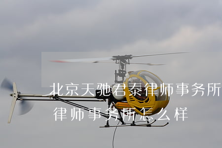 北京天驰君泰律师事务所排名(北京天驰君泰律师事务所怎么样) 北京天驰君泰律师事务所排名(北京天驰君泰律师事务所怎么样)