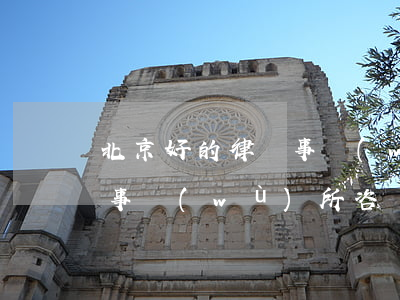 北京好的 律師事務(wù)所(北京好的律師事務(wù)所咨詢)
