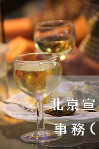 北京宣言律師事務(wù)所(北京宣言律師事務(wù)所怎么樣)