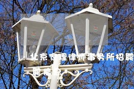 北京家理律师事务所招聘(北京律师事务所招聘信息)