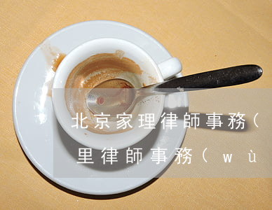 北京家理律師事務(wù)所怎么樣(北京家里律師事務(wù)所地址電話)