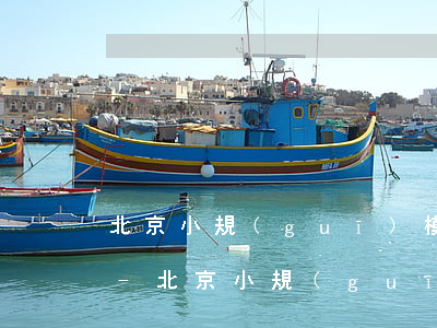 北京小規(guī)模納稅人逾期新建征期-北京小規(guī)模納稅人逾期新建征期怎么辦