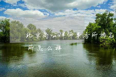 北京尚公律师事务所排名(北京尚公律师事务所怎么样)