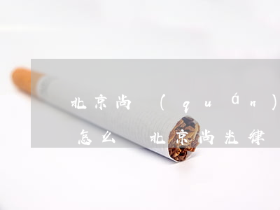 北京尚權(quán)律師事務(wù)所怎么樣(北京尚光律師事務(wù)所)