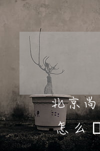 北京尚權(quán)律師事務(wù)所怎么樣(北京尚權(quán)律師事務(wù)所怎么樣)