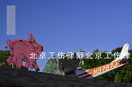 北京工伤律师(北京工伤律师免费咨询)
