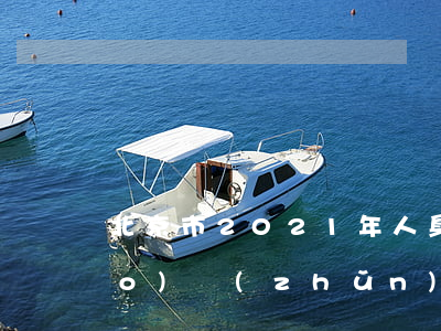 北京市2021年人身損害賠償標(biāo)準(zhǔn)(北京2020年人身損害賠償標(biāo)準(zhǔn))