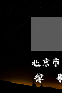 北京市交通事故比較好的律師(北京合同糾紛律師事務(wù)所哪家好)