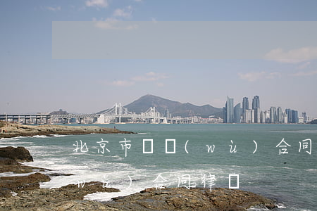 北京市債務(wù)合同律師 北京市債務(wù)合同律師