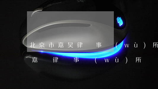 北京市嘉昊律師事務(wù)所怎么樣(北京嘉東律師事務(wù)所)