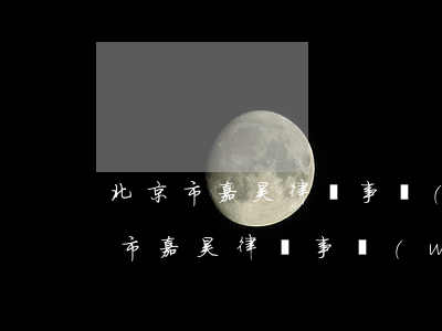 北京市嘉昊律師事務(wù)所怎么樣(北京市嘉昊律師事務(wù)所怎么樣)