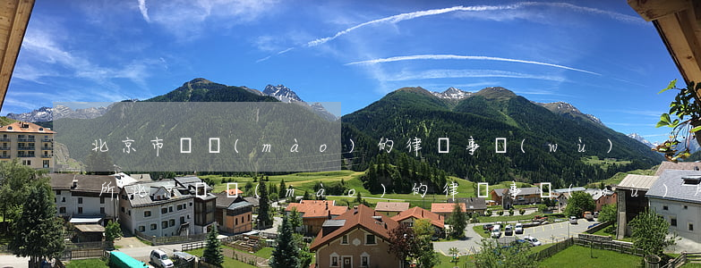 北京市國貿(mào)的律師事務(wù)所(北京國貿(mào)的律師事務(wù)所)