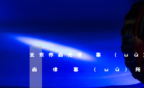 北京市尚元律師事務(wù)所怎么樣(北京尚倫律師事務(wù)所)