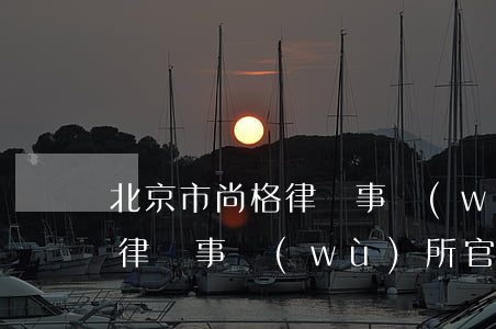 北京市尚格律師事務(wù)所(北京市尚格律師事務(wù)所官網(wǎng))
