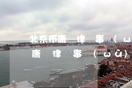 北京市康達律師事務(wù)所排名(北京市康達律師事務(wù)所地址)