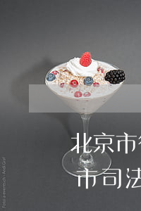 北京市律師事務(wù)所及律師查詢(北京市司法局律師管理律師查詢)