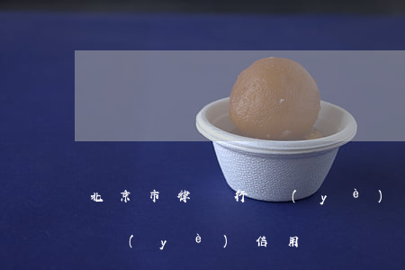 北京市律師行業(yè)信用(北京市律師行業(yè)信用)