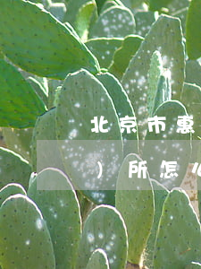 北京市惠誠(chéng)律師事務(wù)所怎么樣(赫誠(chéng)律師事務(wù)所怎么樣)