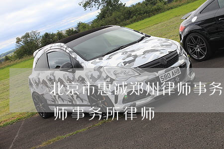 北京市惠诚(郑州)律师事务所(北京惠诚(成都)律师事务所律师)
