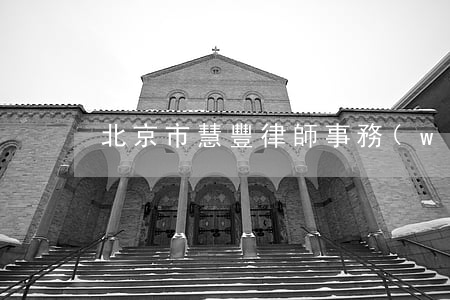 北京市慧豐律師事務(wù)所
