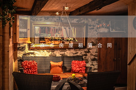 北京市房屋租賃合同 北京市房屋租賃合同