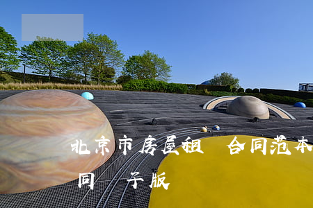 北京市房屋租賃合同范本(北京市房屋租賃合同電子版)