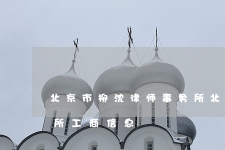 北京市柳沈律师事务所(北京市柳沈律师事务所 工商信息)