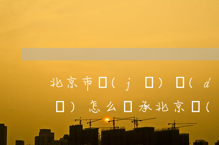 北京市機(jī)動(dòng)車(chē)怎么繼承(北京機(jī)動(dòng)車(chē)牌照可以繼承嗎)