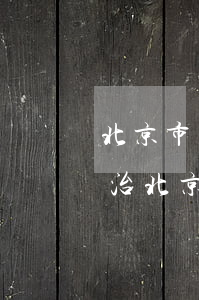 北京市网贷逾期债务优化怎么收费-网贷整治北京2021