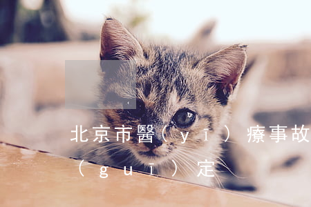 北京市醫(yī)療事故技術鑒定程序的規(guī)定