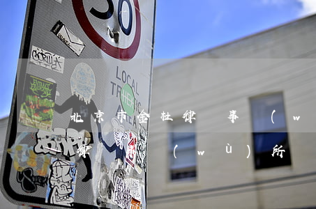 北京市金杜律師事務(wù)所(北京市金杜律師事務(wù)所創(chuàng)始人)