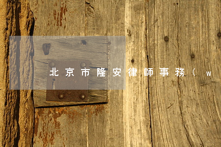北京市隆安律師事務(wù)所排名