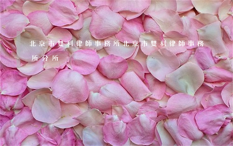 北京市雙利律師事務所(北京市雙利律師事務所分所)