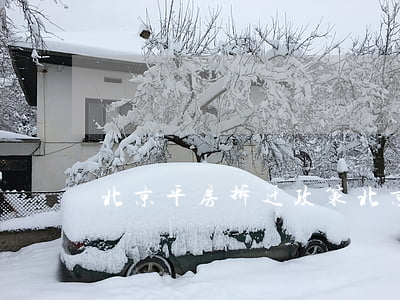 北京平房拆迁政策(北京市平房改造规定)