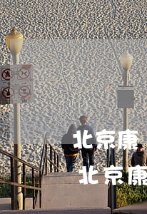 北京康達(dá)律師事務(wù)所婚姻(北京康達(dá)律師事務(wù)所合伙人)