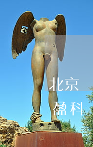 北京廣盈律師事務(wù)所怎么樣(北京市盈科(廣州)律師事務(wù)所怎么樣?)