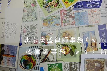 北京廣盛律師事務(wù)所怎么樣(北京廣盛律師事務(wù)所怎么樣?)