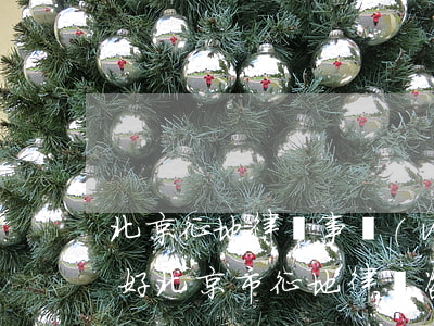 北京征地律師事務(wù)所哪個(gè)好(北京市征地律師咨詢(xún))
