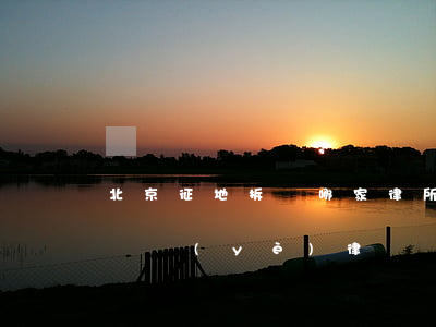 北京征地拆遷哪家律所最權威(北京房屋拆遷專業(yè)律師)