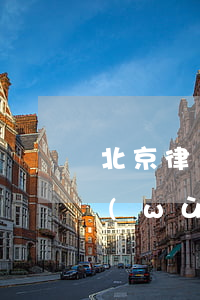 北京律師事務(wù)所 主任(北京律師事務(wù)所主任 哥倫比亞客座教授)