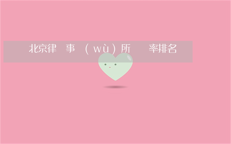 北京律師事務(wù)所勝訴率排名