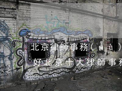 北京律師事務(wù)所哪個(gè)律師好(北京十大律師事務(wù)所)