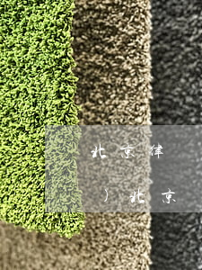 北京律師事務(wù)所哪家正規(guī)(北京權(quán)威律師的事務(wù)所)