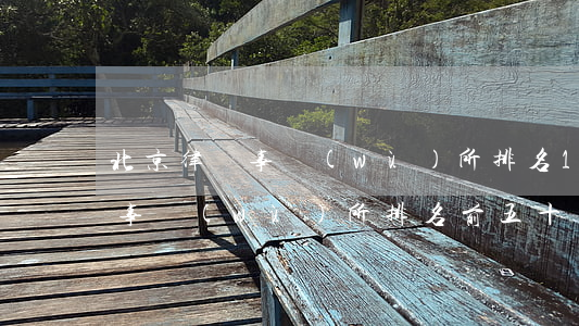 北京律師事務(wù)所排名10(北京律師事務(wù)所排名前五十)