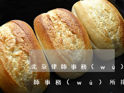 北京律師事務(wù)所排名十大名(北京律師事務(wù)所排名前十名)