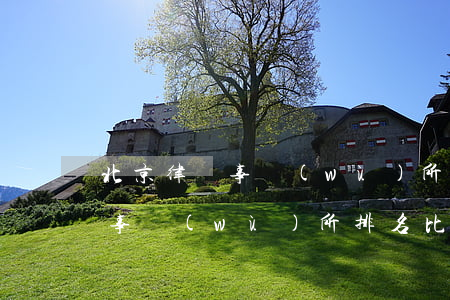 北京律師事務(wù)所那家的好(北京律師事務(wù)所排名比較靠前的求推薦)
