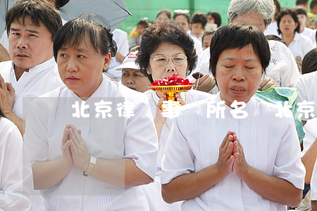 北京律師事務所名稱(北京律師事務所大全)